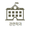 관련학과